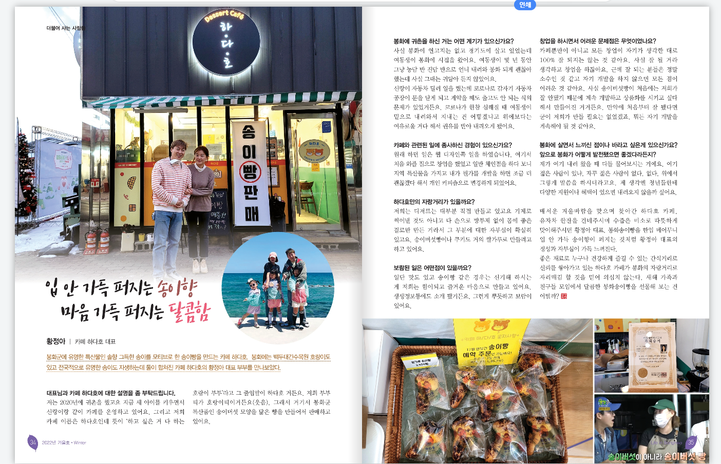 봉화군 입안가득 송이향 퍼지는 송이빵 -하다호 