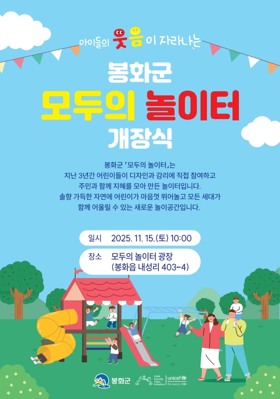 봉화군 모두의 놀이터 개장식 안내