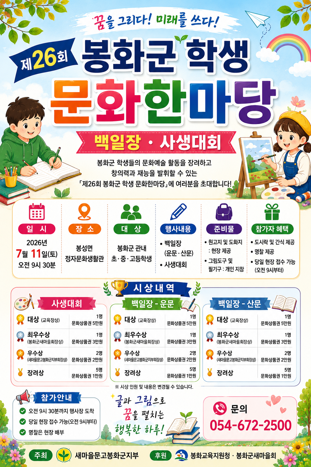 봉화군 학생 문화한마당(백일장·사생대회) 개최(7/11, 토)