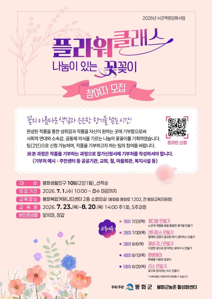 2026년 시군역량강화사업 플라워 클래스(꽃꽂이) 참여자 모집