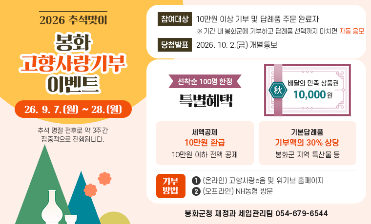 봉화고향사랑기부 이벤트