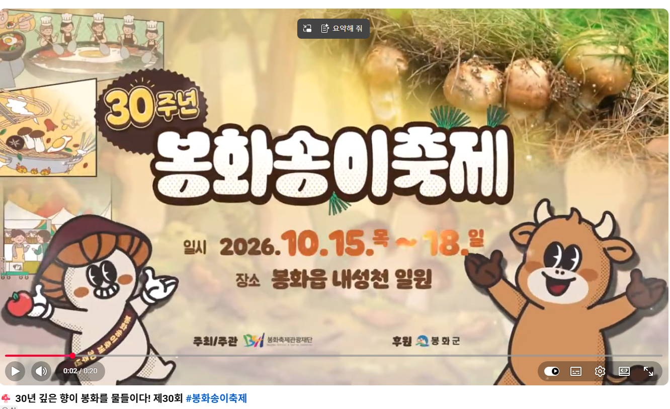 2026년 봉화송이축제