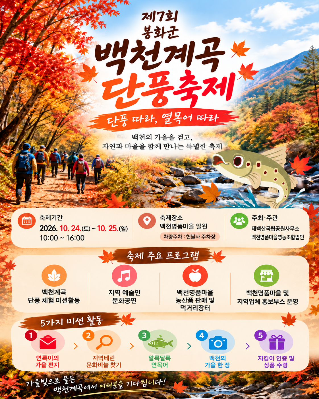 「제7회 백천계곡 단풍축제」개최 안내